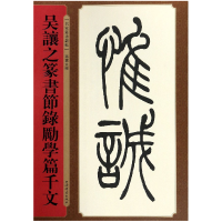 音像吴让之篆书节录励学篇千文/名家篆书丛帖编者:孙宝文