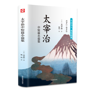 [M]太宰治中短篇小说集-9787502075910