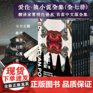 爱伦·坡小说全集(7册 单本可选) 首套中文版爱伦·坡小说全集 翻译家曹明伦译本 译林出版社 正版书籍
