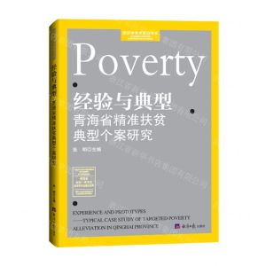 [N]经验与典型(青海省精准扶贫典型个案研究)/经济学学术前沿书系-9787519609924