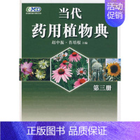 [正版]当代药用植物典第三册 赵中振,肖培根主编 著 著 中医生活 书店图书籍 世界图书出版有限公司北京分公司