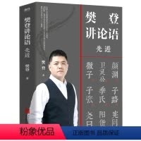 [正版]樊登讲论语(先进)