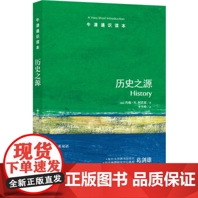 牛津通识读本:历史之源(中英双语)