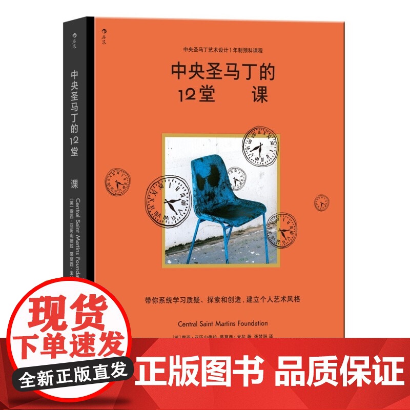 中央圣马丁的12堂必修课 [英] 露西·亚历山德拉 蒂莫西•米拉 著 独树一帜的基础预科课程 创意与策划工作者的灵感工厂