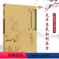 [正版] 太平惠民和剂局方 中医临床丛书北宋太平惠民和剂局撰刘景源整理中医临床诊疗医案验方效方经验人民卫生出版社方剂学