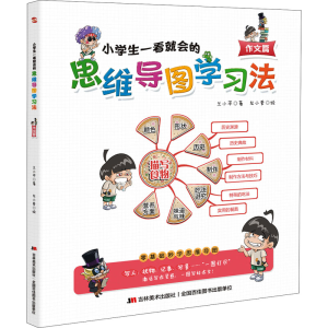 [M]小学生一看就会的思维导图学习法 作文篇-9787557560584