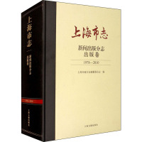 上海市志·新闻出版分志·出版卷(1978-2010)