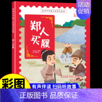 郑人买履 [正版]经典中华神话故事美绘版仓颉造字·郑人买履·南橘北枳·百鸟朝凤儿童早教启蒙认知故事幼儿园阅读彩图注音版小