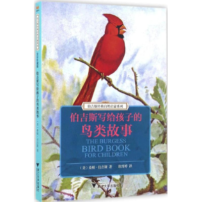 醉染图书伯吉斯写给孩子的鸟类故事9787308159203
