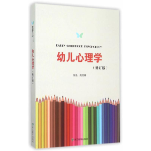 正版新书]幼儿心理学-(修订版)张泓9787553636122