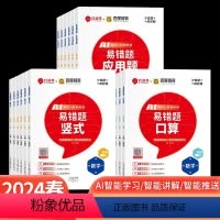 3本⭐口算+竖式+应用题 一年级下 [正版]2024新版 1-6年级数学易错题 数学专项训练竖式口算题应用题人教版小学一