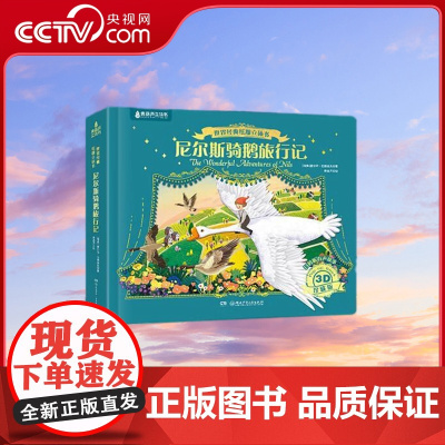 [央视网]世界经典纸雕立体书 尼尔斯骑鹅旅行记 塞尔玛 拉格洛夫 著 湖南少年儿童出版社 QH