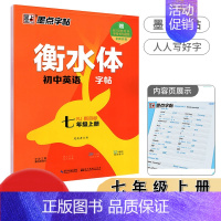 [正版]2024字帖初中英语衡水体字帖新目标七年级上册人教PEP版同步初一7年级上学期英语教科书中学生练习写字课课练