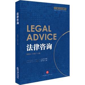 正版新书]法律咨询韩德云,彭瑶主编9787519726102