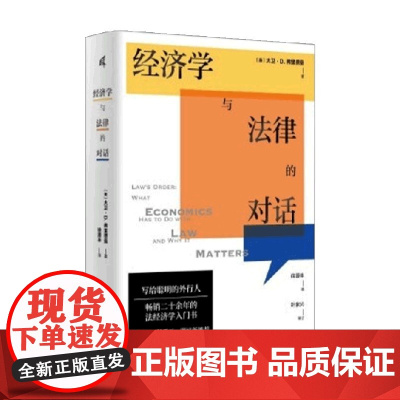 国富论 经济学与法律的对话 大卫·D.弗里德曼 著 经济