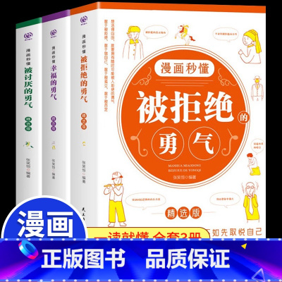 [漫画秒懂]勇气三部曲3册 [正版]漫画秒懂被讨厌的勇气和幸福的勇气被拒绝的勇气三部曲提升自我女性成人拥有要有拒绝被支配