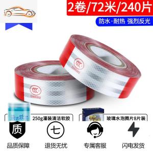 [补贴10%]汽车反光贴反光条防撞车贴货车贴纸警示标识贴条车辆夜光夜间反光汽车车贴