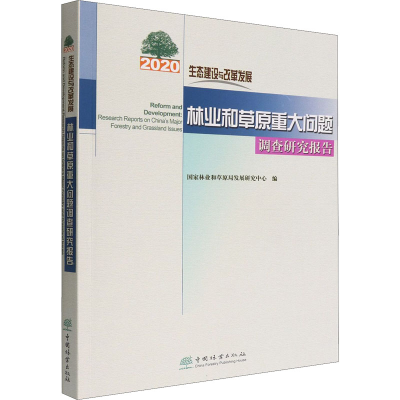 正版新书]生态建设与改革发展 2020年林业和草原重大问题调查研