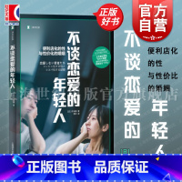 不谈恋爱的年轻人 [正版]不谈恋爱的年轻人 译文纪实牛窪惠上海译文出版社日本未婚率激增根源单身一代青年合作式婚姻恋爱观纪