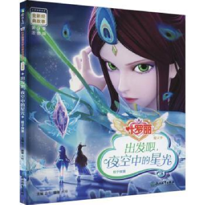 正版新书]出发吧,夜空中的星光 注音版金今9787572221309
