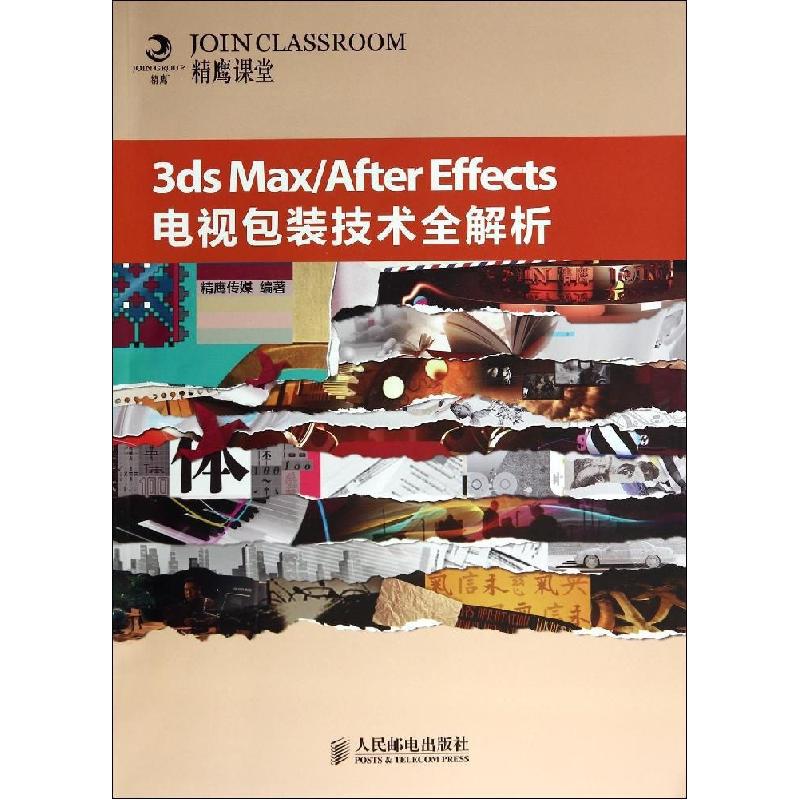 正版新书]3ds MaxAfter Effects电视包装技术全解析精鹰传媒 著