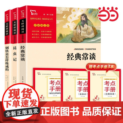 经典常谈 昆虫记 钢铁是怎样炼成的 初中学生八年级下册课外阅读名著(中小学生课外阅读指导丛书)无障碍阅读彩插励志版套装3