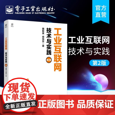 工业互联网:技术与实践(第2版) 魏毅寅 电子工业出版社 正版书籍