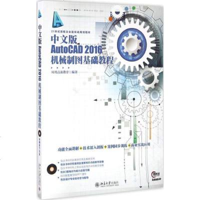 新华书店-正版中文版AutoCAD2016机械制图基础教程凤凰高新教育北京大学出版社9787301276716