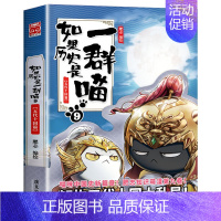 如果历史是一群喵9 五代十国篇 [正版]如果历史是一群喵全套12册 肥志著元末明初+夏商西周篇+春秋战国+秦楚两汉+东汉