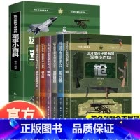 [全6册]这才是孩子爱看的军事小百科 [正版]抖音同款这才是孩子爱看的军事小百科全套6册 中国儿童军事百科全书枪械航母坦