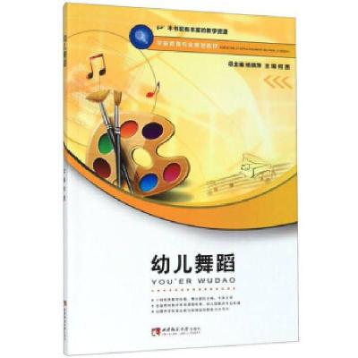 正版新书]幼儿舞蹈何茜9787562157779