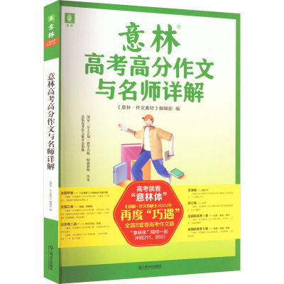 意林高考高分作文与名师详解