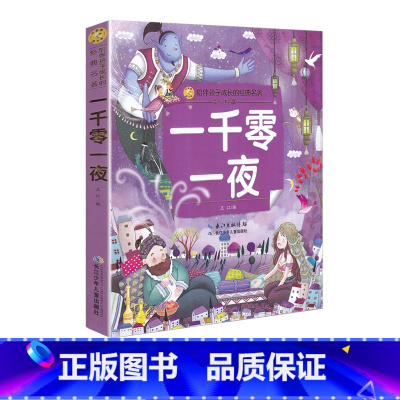 [正版]一千零一夜陪伴孩子成长的经典名著彩绘注音版6-7-8-9-10岁少年儿童睡前阅读故事书小学一二年级魔幻儿童文学