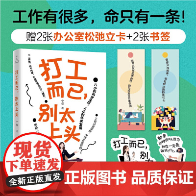 打工而已,别太上头(拒绝班味,禁止内耗。) 宁檬 新世界出版社 正版书籍