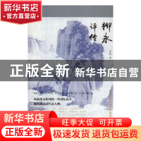 正版 柳永评传 王丹 辽海出版社 9787545148121 书籍