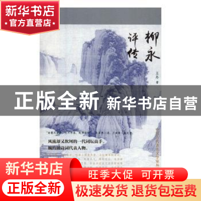 正版 柳永评传 王丹 辽海出版社 9787545148121 书籍
