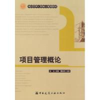 正版新书]项目管理概论乐云 主编9787112100590