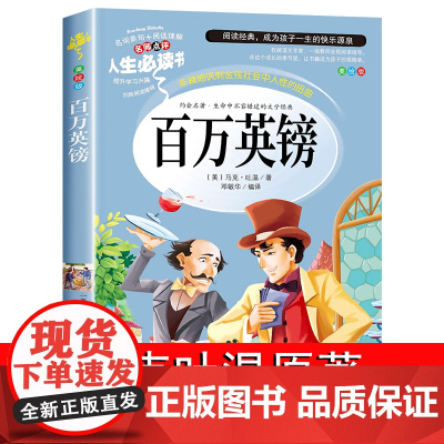 百万英磅 百万英镑马克吐温短篇小说正版原著青少版初中 小学生课外阅读书籍4-6年级 儿童文学读物9三四五六年级课外书