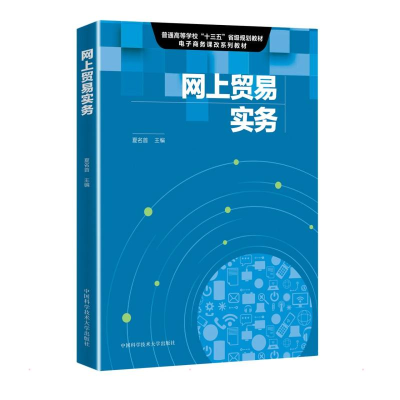 正版新书]网上贸易实务夏名首9787312052965