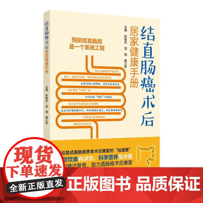 结直肠癌术后居家健康 手册彭俊杰邹海蔡三军主编结直肠癌诊疗结直肠手术结直肠外科居家康复人民卫生出版社科普书籍