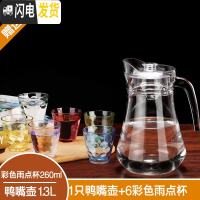 三维工匠家用大容量水壶凉水壶玻璃冷水壶凉白开水壶水瓶凉水杯子茶壶套装 1只鸭嘴壶+6只260彩色雨点杯