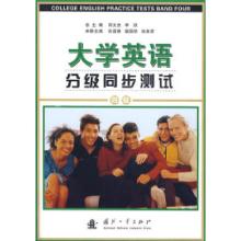 正版新书]大学英语分级同步测试(四级)田文杰 李欣 总97871180