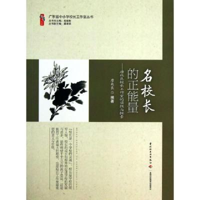 正版新书]名校长的正能量--唐兆良校长工作室的实践与探索/广东