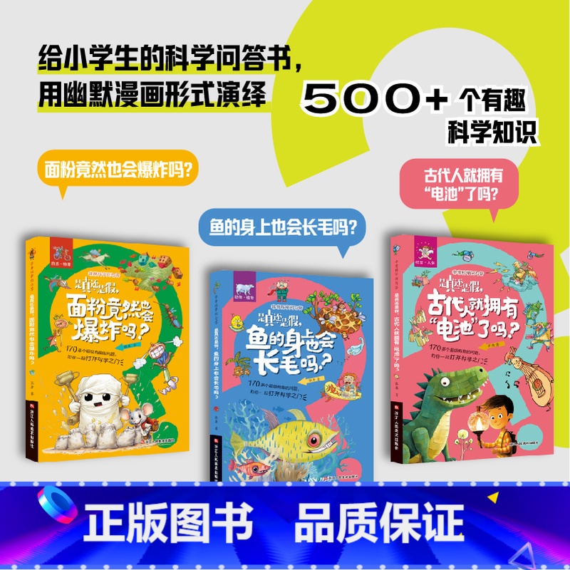 非常科学问与答3册 [正版]是真还是假古代人就拥有“电池”了吗 非常科学问与答3册 中小学生科学问答课外书漫画版 面粉竟