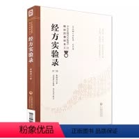 [正版]经方实验录 第二2版 中国医药科技出版社 曹颖甫 著 李玉清 校注 中医非物质文化遗产临床经典读本 第yi辑