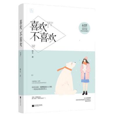 正版新书]喜欢不喜欢栖见9787559413109