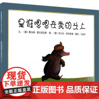 正版童书 是谁嗯嗯在我的头上邓超自信心养成绘本我喜欢自己精装儿童绘本图画故事书3-6-8岁幼儿园亲子早教启蒙睡前读物