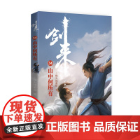 剑来34:山中何所有