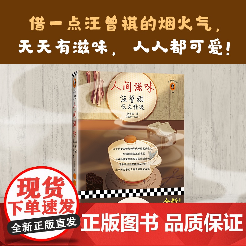 人间滋味:汪曾祺散文精选 读客现当代文学散文 借一点汪曾祺的烟火气天天有滋味人人都可爱 赠10张原创菜谱图9幅汪老画作