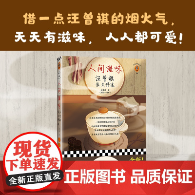 人间滋味:汪曾祺散文精选 读客现当代文学散文 借一点汪曾祺的烟火气天天有滋味人人都可爱 赠10张原创菜谱图9幅汪老画作